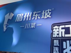 -眉州东坡(春秀路店)