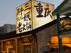 -胖三嬢·呱呱老火锅(北京总店)