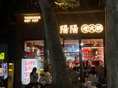 -阳阳老火锅(小南门店)