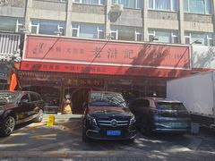 -老浒记烤鸭-北京菜(琉璃厂店)