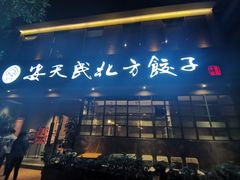 门面-安天民北方饺子(白石洲店)
