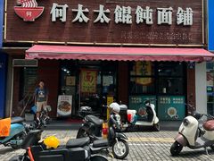 -何太太馄饨面铺(大浒东苑店)