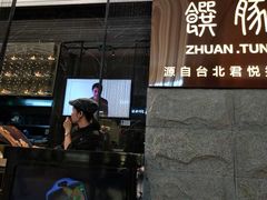 -馔豚·台北菜专门店(深圳湾万象城店)