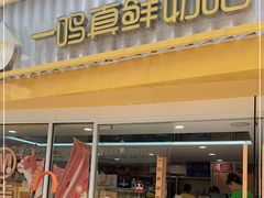 -一鸣真鲜奶吧(星光广场店)