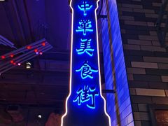-时尚天河商业广场