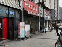 -高记什邡肖麻辣(成都店)