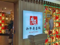 -牛匠和牛寿喜锅(西安总店)