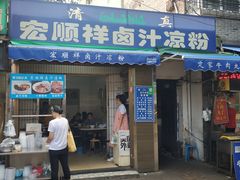 门面-清真·宏顺祥卤汁凉粉(大皮院店)