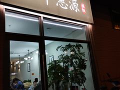 门面-217丰惠源抓饭(江乾路店)