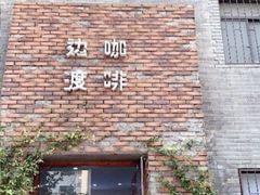 门面-边渡咖啡烘焙店(昙华林店)