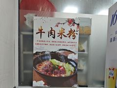 -麻婆子牛肉粉(金桥名都店)