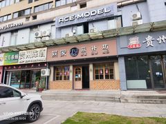 -燕家滋补坊(星光大厦店)