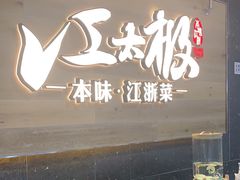 -江太极江浙菜(马桥万达广场店)