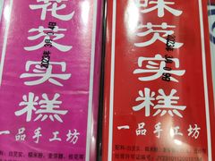 -一品方糕专卖店