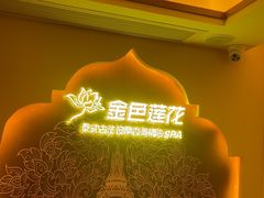 -金色莲花泰式按摩SPA(石牌店)