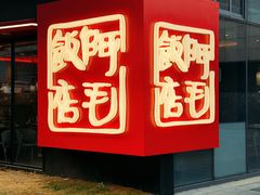 -阿毛饭店首店·宁波老字号(文化广场店)