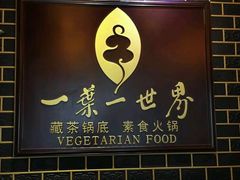 门面-一叶一世界•素食餐厅(环球中心店)