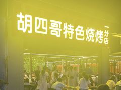 -胡四哥特色火盆烧烤(一分店)