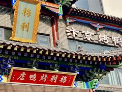 -梅利汴京烤鸭•开封豫菜地标店(晋安路店)