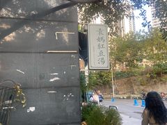 -袁妈红豆汤(重庆总店)
