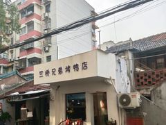 -竺桥兄弟烤鸭馆(竺桥店)
