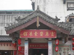 门面-归元·云集斋素菜馆