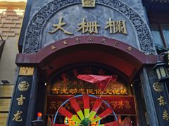 -北京前门大栅栏