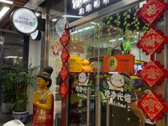门面-Hi YOU你的饭局泰餐厅(雍和宫店)