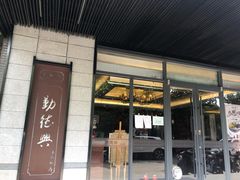 门面-勤德兴(湖滨路店)
