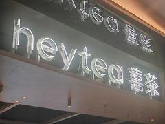 -喜茶(北京三里屯太古里店)