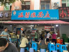 -温馨缘面庄(总店)