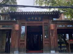 -小吊梨汤·北京菜(香山店)