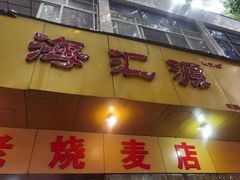 -海汇源老烧麦店(东大街总店)