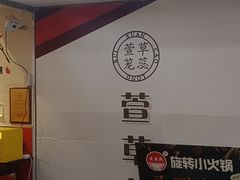 门面-烫煮风旋转涮吧自助小火锅(洪楼大润发店)