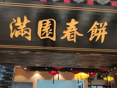 门面-满园春饼(宜昌万达店)