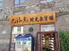 -中华巴洛克风情街