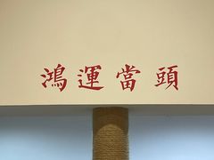 -阿木舂记·特色小吃(平江路店)