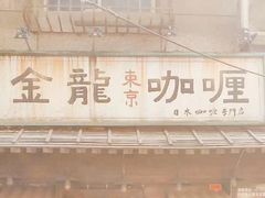 -金龙咖喱