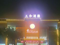 -聚彩居三和酒楼•老字号粤菜(南城店)