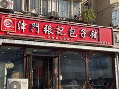 -津门张记包子铺(华昌道店)