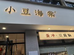 -小豆海棠(嘉兴路店)