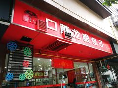 门面-胡成记口蘑龙眼包子(盐道街店)