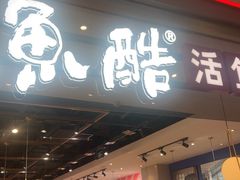 -鱼酷活鱼烤鱼(高新阳光天地店)