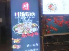 门面-川锅哎哟·麻辣香锅(国大城市广场店)