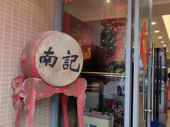 -寻味顺德·南记酒家·传统顺德菜·鱼生(广源路店)