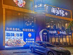 -海味当家·蒸锅海鲜(星海公园店)