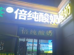 -清真欣思路鲜切涮烤自助火锅