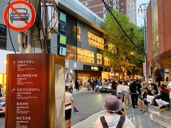 -安福路