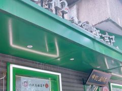 -年记·兴顺斋 牛街清真熟食小吃店