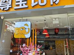 -尊宝比萨(华师附中店)